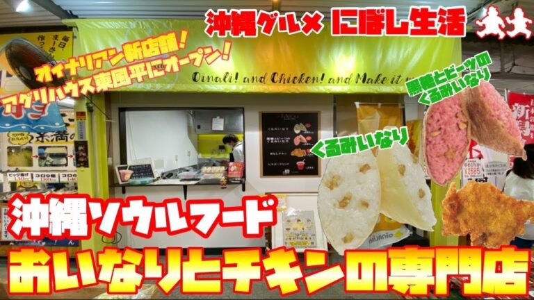 【沖縄グルメ】オイナリアン新店舗！いなりとチキンのお店【オイナリアンモア東風平店】