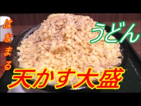 はなまるうどん天かす超大盛りうどん150円食べてみた‼️ I tried to eat Hanamaru Udon‼️