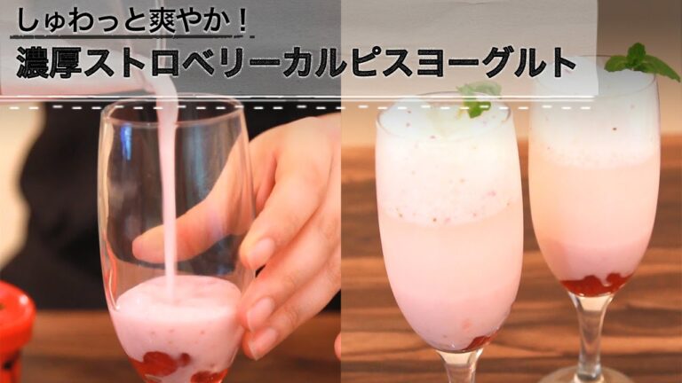 しゅわっと爽やか！濃厚ストロベリーカルピスヨーグルト C CHANNELレシピ