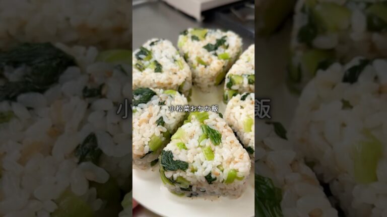 【小松菜主役の作り置きおにぎり】#ふたりごはん #おにぎり