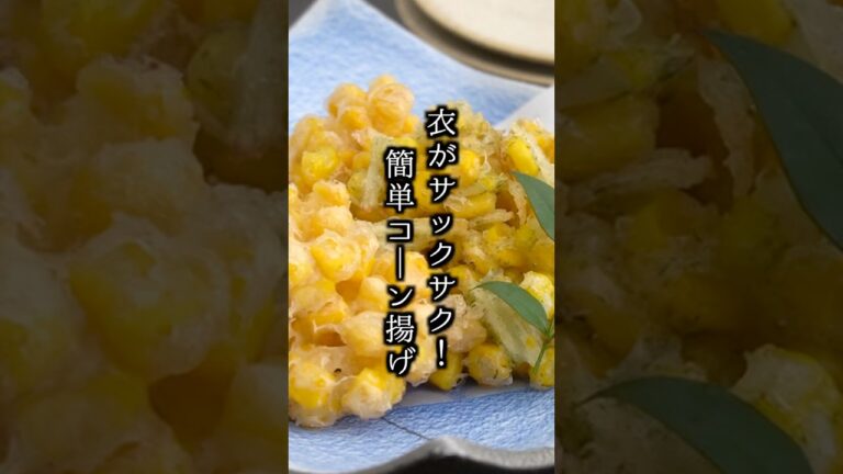 とうもろこしのかき揚げが止まらない🌽混ぜて揚げるだけでサクサク食感！#とうもろこし #天ぷら #shorts