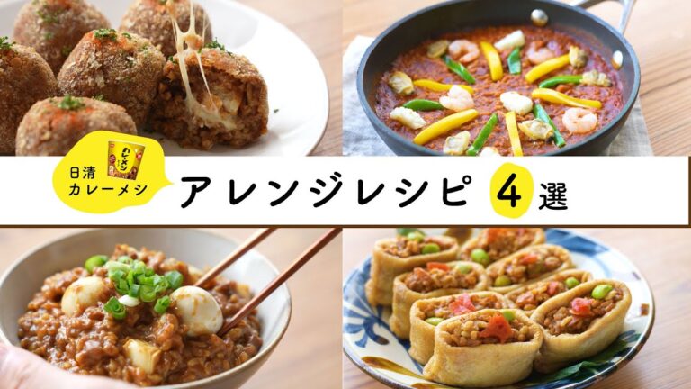 【カレーメシのアレンジ4選！】日清カレーメシにひと手間加えて。簡単アレンジレシピ集！｜パエリアからいなり寿司まで♪