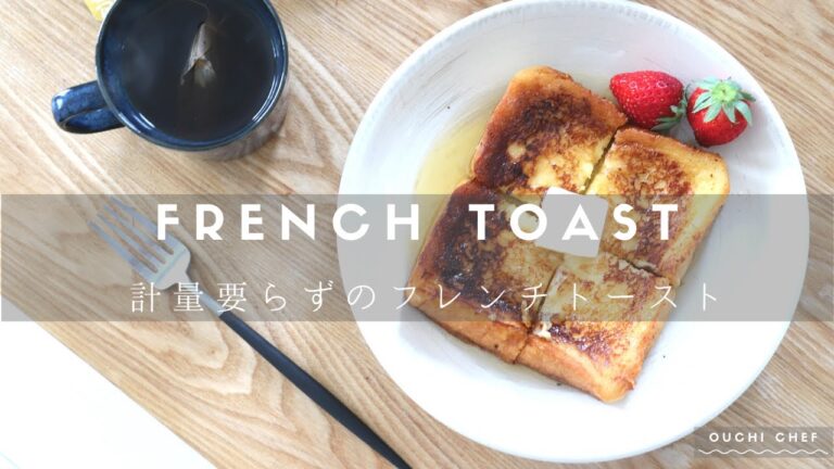 【休日/モーニング】計量無しで簡単はちみつフレンチトースト【砂糖不使用/簡単レシピ】