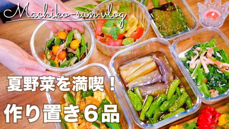 【作り置きレシピ】簡単！栄養たっぷり！夏野菜の副菜を満喫｜揚げ浸し・和え物・サラダ