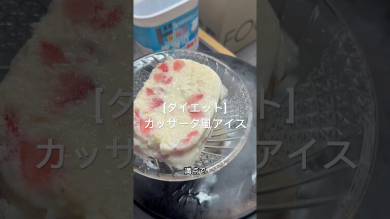 [ダイエット]材料2つ！カッサータ風アイス🍨　#ダイエットレシピ #ヘルシーレシピ #アイス
