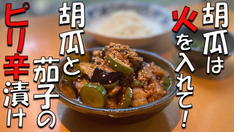 胡瓜と茄子の相性バツグン！火を入れるピリ辛漬けの作り方