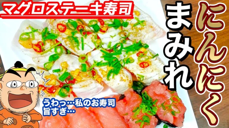 【マグロステーキにんにく寿司】極貧生活のおっさんがマグロステーキ寿司を作って食ったら旨すぎた