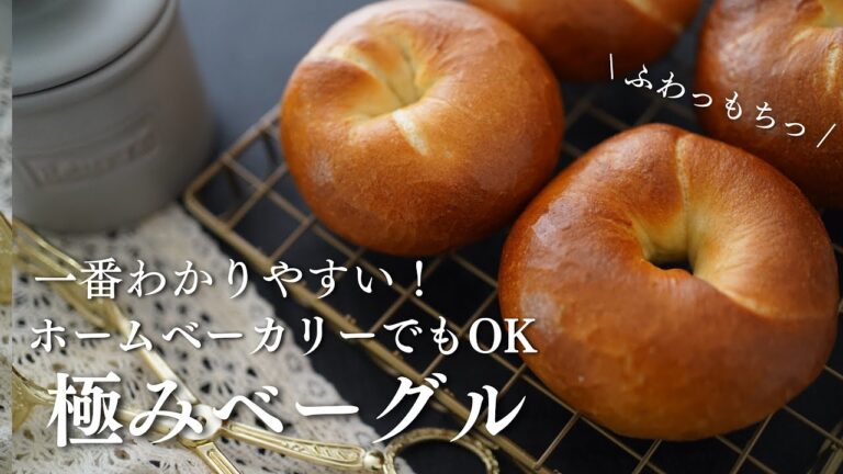 【１個２８円！買うよりうまい】世界で一番簡単極みベーグルの作り方。ホームベーカリーOK。冷めても美味しい。つまり次の日も美味しい！