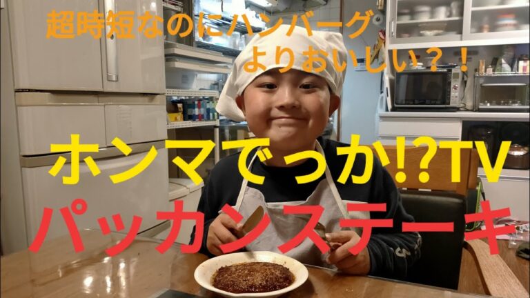 ホンマでっか!?TVで紹介された超時短料理パッカンステーキを作ってみた