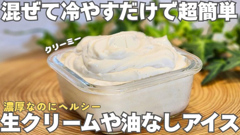 【材料4つ】買うより安い。身近な材料で作る簡単アイス。生クリームなしでも濃厚なのにヘルシーだから罪悪感なし