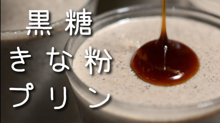 黒糖きな粉プリン【あんしんごはん料理ch】