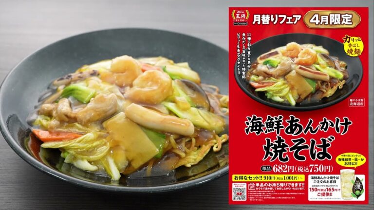 【餃子の王将】美味しいこだわり　海鮮あんかけ焼そば