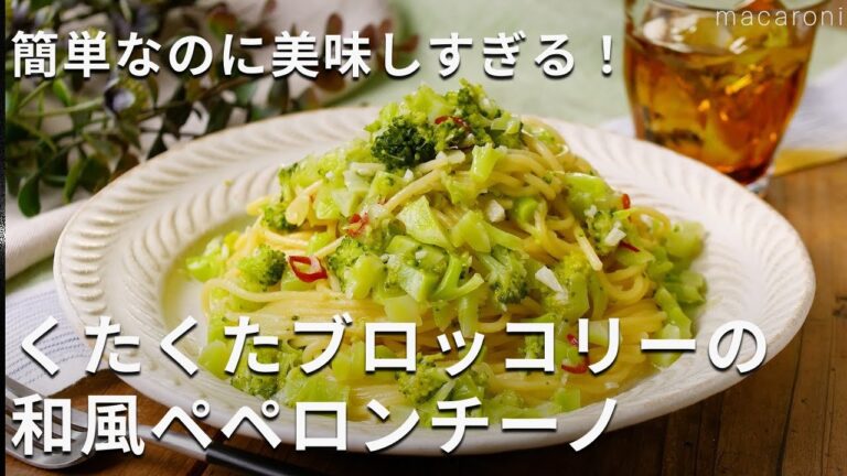 にんにくの香りと白だしの旨味が食欲をそそる！「くたくたブロッコリーの和風ペペロンチーノ」#ブロッコリー #パスタ #白だし
