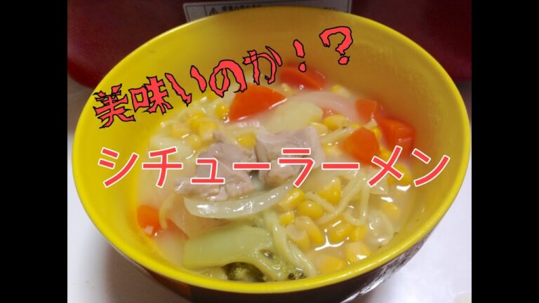 【美味いのか!?】シチューラーメン