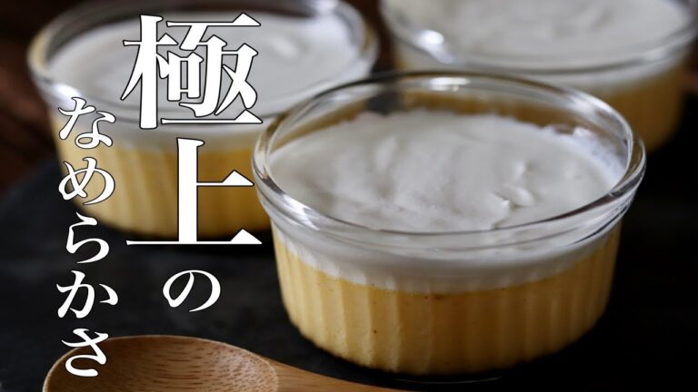 【極上のなめらかさ】とろける濃厚プリンの作り方【レストランのレシピを自宅で簡単再現】-How to make the finest pudding-