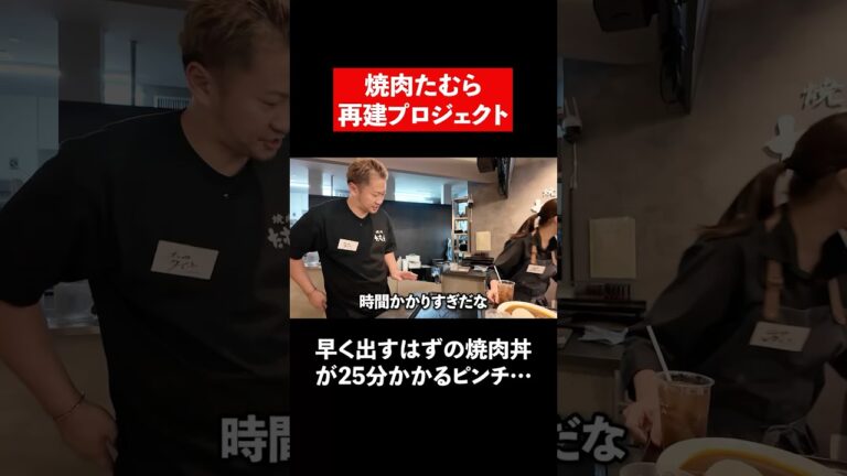 【焼肉たむら】5分で提供したい焼肉丼が25分もかかっている…？