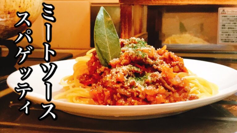 ミートソーススパゲッティの作り方。【料理レシピ】
