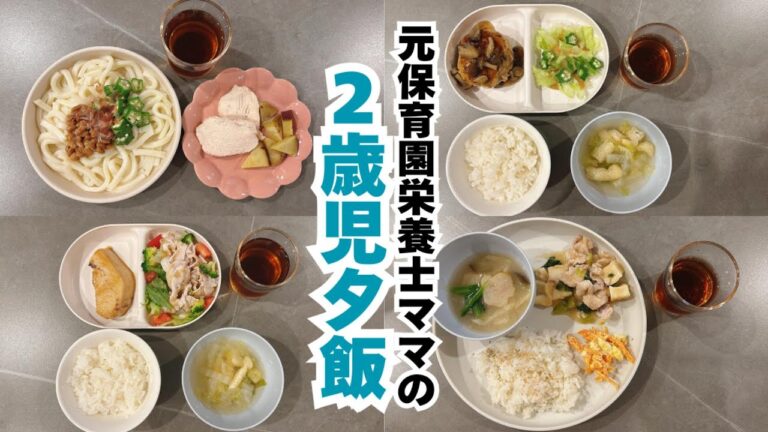 【夜ごはん】元保育園栄養士ママがつくる平日夜ご飯｜こどもごはん｜２歳｜栄養ごはん