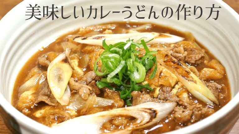 【3分でわかる】カレーうどんの美味しい作り方【プロが教える】