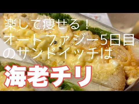 楽して痩せる オートファジー５日目のサンドイッチは海老チリ