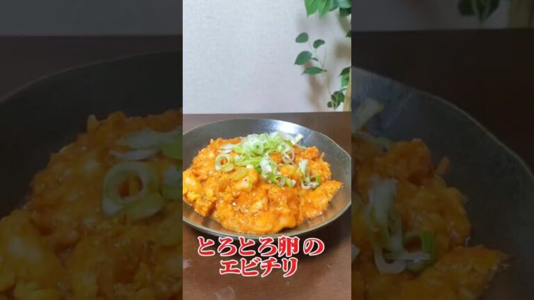 卵かけ エビチリ #簡単レシピ  卵のドロドロとネギの香りでめちゃ美味しいエビチリ😋