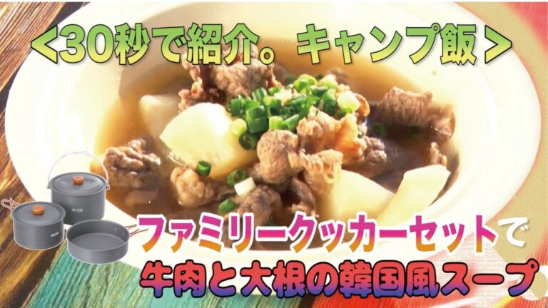 30秒でキャンプ飯。ファミリークッカーセットで牛肉と大根の韓国風スープ
