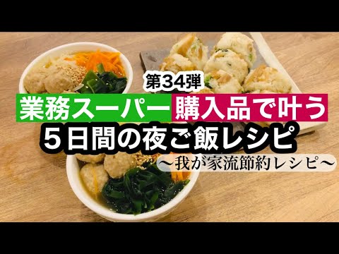 【夜ご飯レシピ】第３４弾！業務スーパーで叶う！/美味しい！安い！簡単！夜ご飯5日分の献立とレシピ解説/節約料理【業務スーパー購入品】