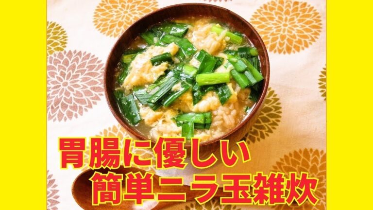 ★レシピ動画★風邪の時にも😷簡単♪胃腸に優しいニラ玉雑炊★【hirokoh(ひろこぉ)のおだいどこ】