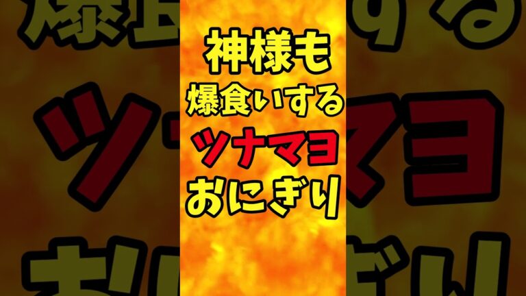 神様も爆食いするツナマヨおにぎり【バトルキッチン.200（2023.6.20)】