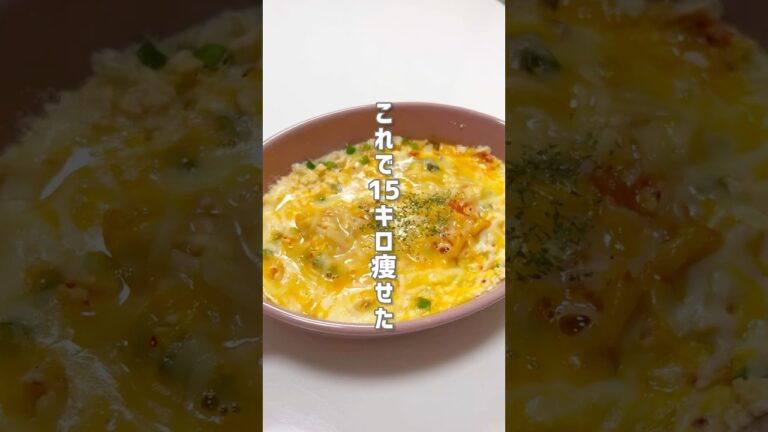 【15キロ痩せた！レンジで簡単！豆腐キムチグラタン】#shorts