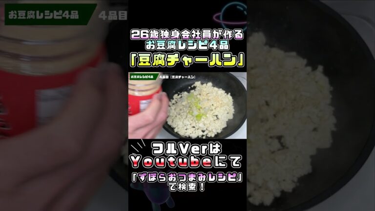【豆腐チャーハン】～お豆腐レシピ４品～