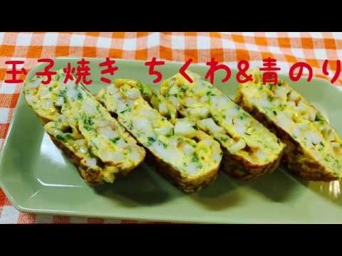 玉子焼き ちくわ＆青のりver.