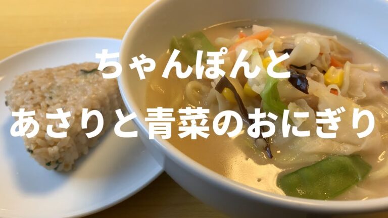 【冷凍食品】ニッスイちゃんぽんと日清ふっくらおにぎりあさりと青菜