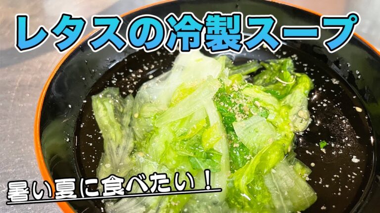 【レタススープ】夏に食べたい超簡単な冷たいスープです【浅漬け風レタスの冷たいスープ】