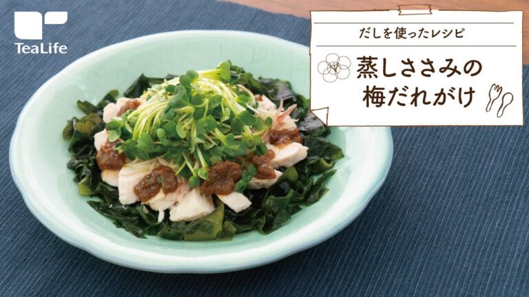 蒸しささみの梅だれがけ