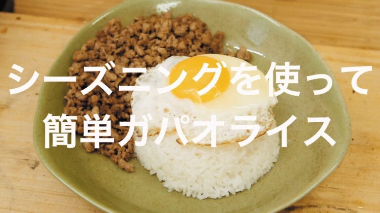 シーズニングを使って簡単ガパオライス