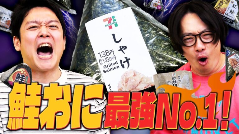 王道にして至高の「しゃけおにぎり」を決定したい【しゃけおに最強No.1】