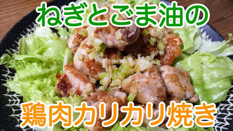 【簡単料理】ねぎとごま油の鶏肉カリカリ焼き: How to make a baked chicken with onion and sesame oil