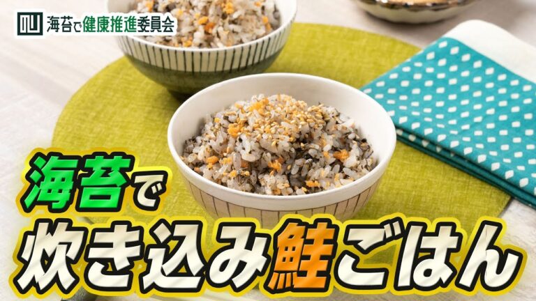 海苔を入れるだけの昼食！炊き込み海苔鮭ご飯｜海苔レシピ｜海苔で健康推進委員会