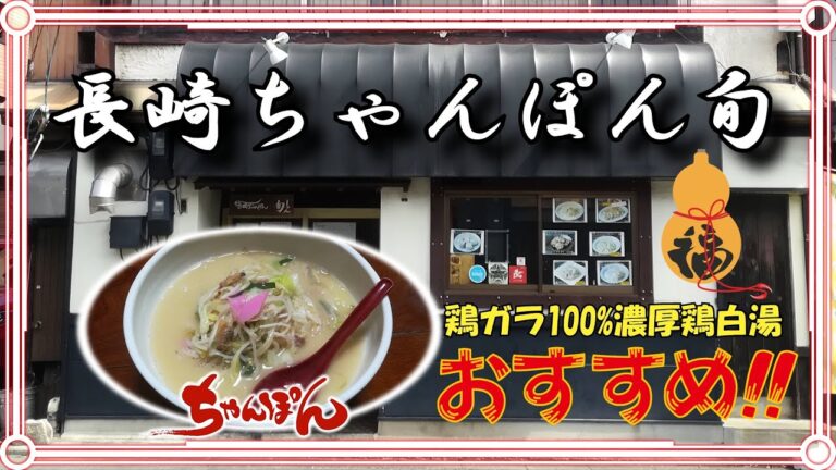 絶品の濃厚鶏白湯ちゃんぽん『長崎ちゃんぽん旬』(福岡市博多区)