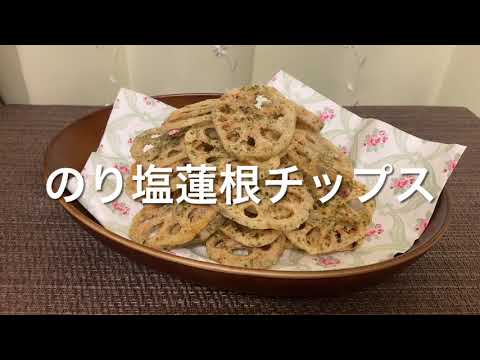【手作りおやつ】のり塩蓮根チップス   サクサクで美味い