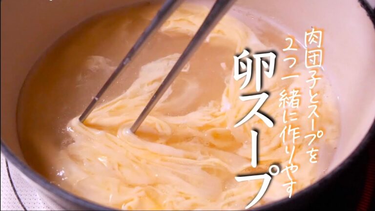 【ふわふわ卵スープと鶏団子】シンプルながらも心を満たす至高の味わい　クキパパ