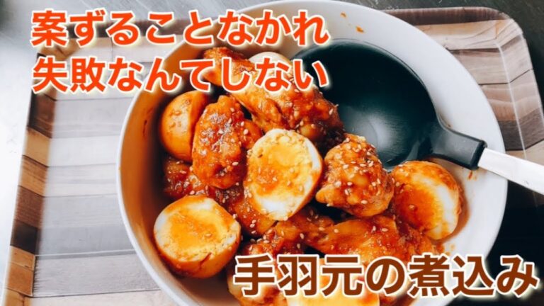 調味料は焼肉のたれと酢だけ！誰でもいつでも同じ味。失敗しらず手間いらずの手羽元の煮込み
