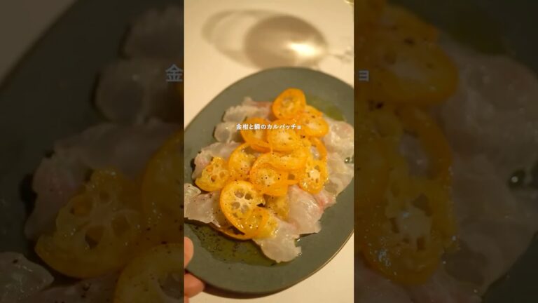 金柑と鯛のカルパッチョ #shortvideo #shorts #ワインに合うおつまみ #おつまみレシピ #おもてなし料理 #金柑 #金柑レシピ #カルパッチョ