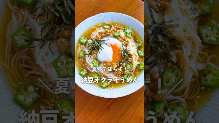 夏に最高！温玉×納豆×とろろそうめんの作り方