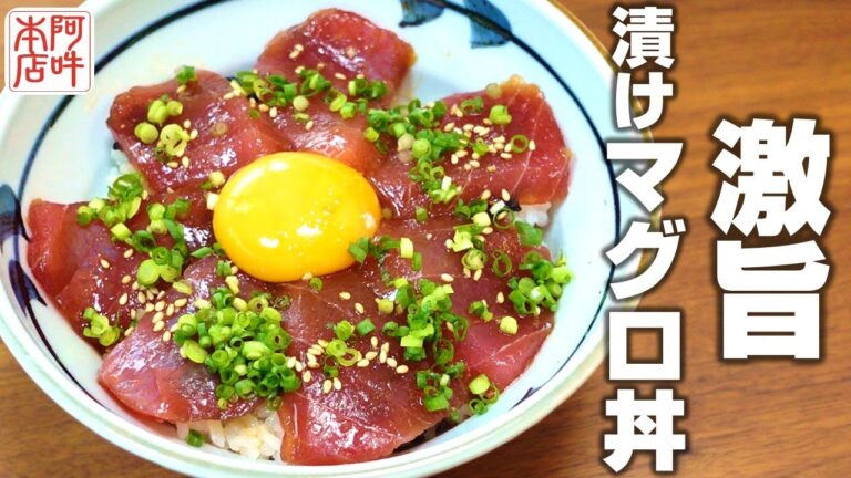 必見！激旨 漬けマグロ丼の簡単な作り方