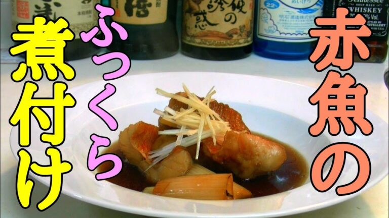 【魚の煮付け】冷凍の「赤魚」をふっくら煮付けに！ウロコ、骨も取ってあり、とても使いやすい！