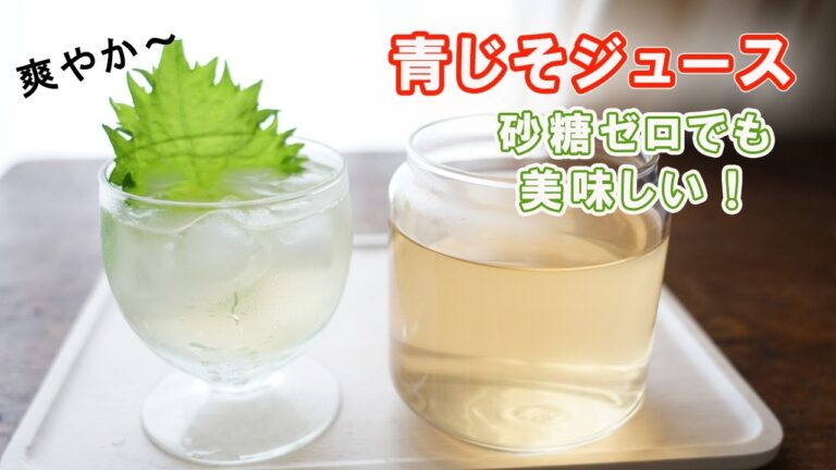 無糖で食事にも合う！青しそジュース／青じそレシピ／紫蘇ジュース