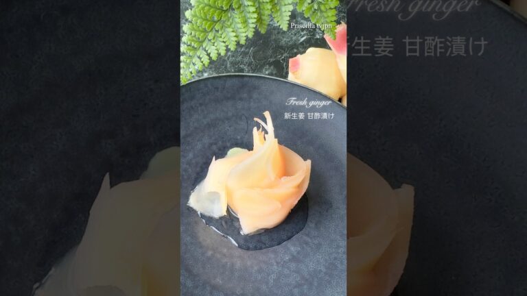 #shorts 絶品新生姜の甘酢漬け2024