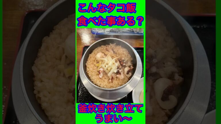 釜めし＆たこ飯　こんな美味しいたこ飯食べた事ある？